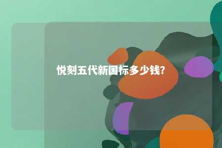 悦刻五代新国标多少钱	？ 
